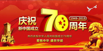 無(wú)錫暢鑫高壓泵全體人員慶祝新中國成立70周年，祝大家國慶快樂(lè )！